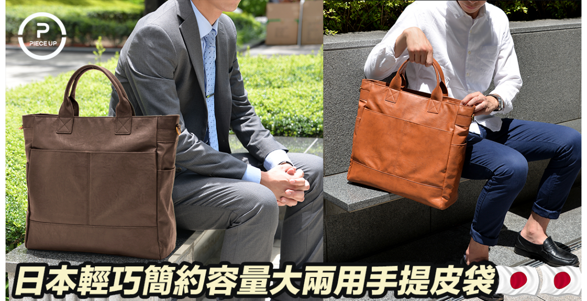 日本簡約容量大實用兩用手提合皮袋~ $699